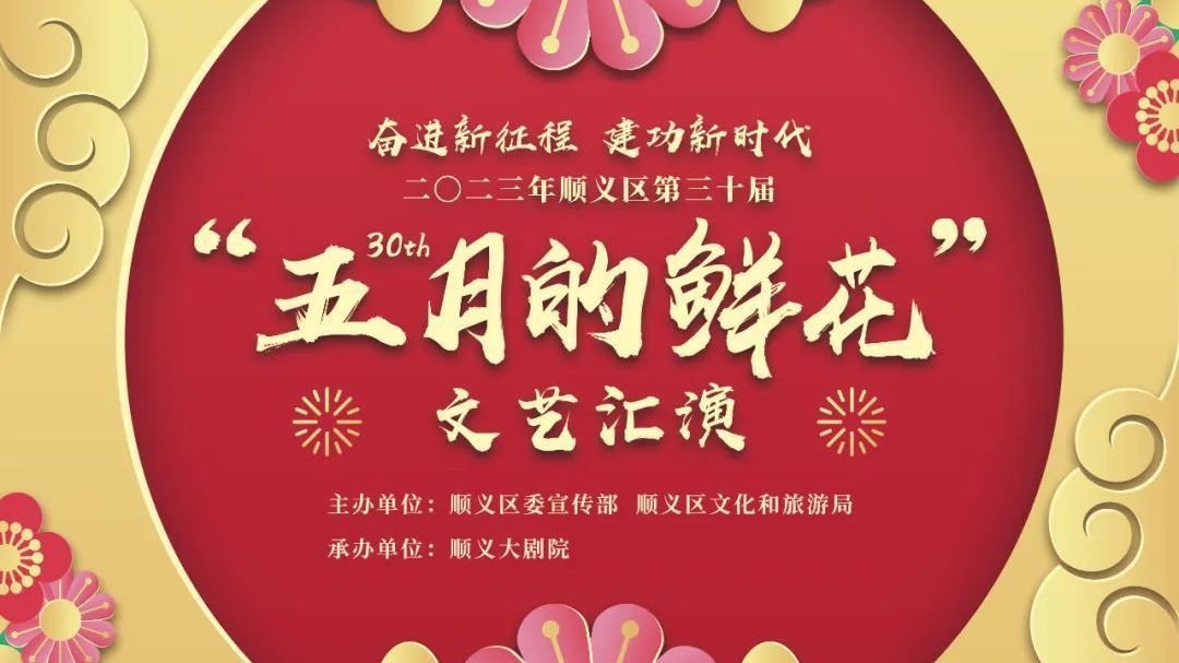 顺义区第三十届“五月的鲜花”文艺汇演本周五开演！文末有福利～