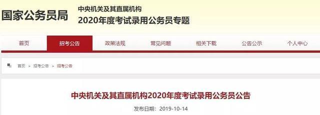 刚刚!2020国家公务员招考公告发布!湖南有这些职位(图1) 刚刚!2020国家公务员招考公告发布!湖南有这些职位(图1)