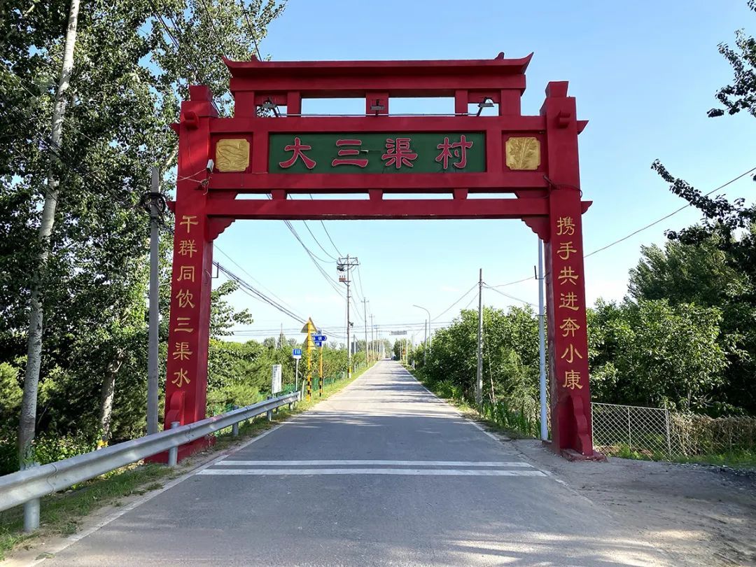 一个村名一个故事(之二十八)大三渠村