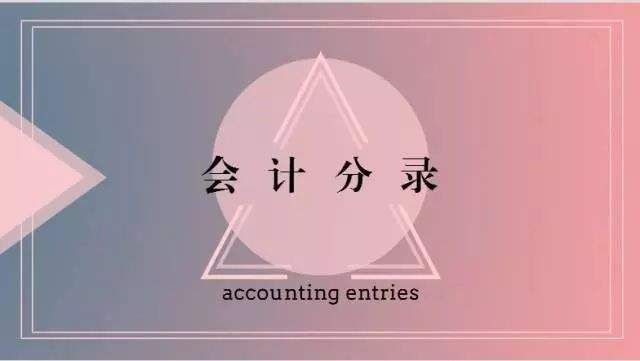 会计藏着不愿意教的:应付职工薪酬会计分录方