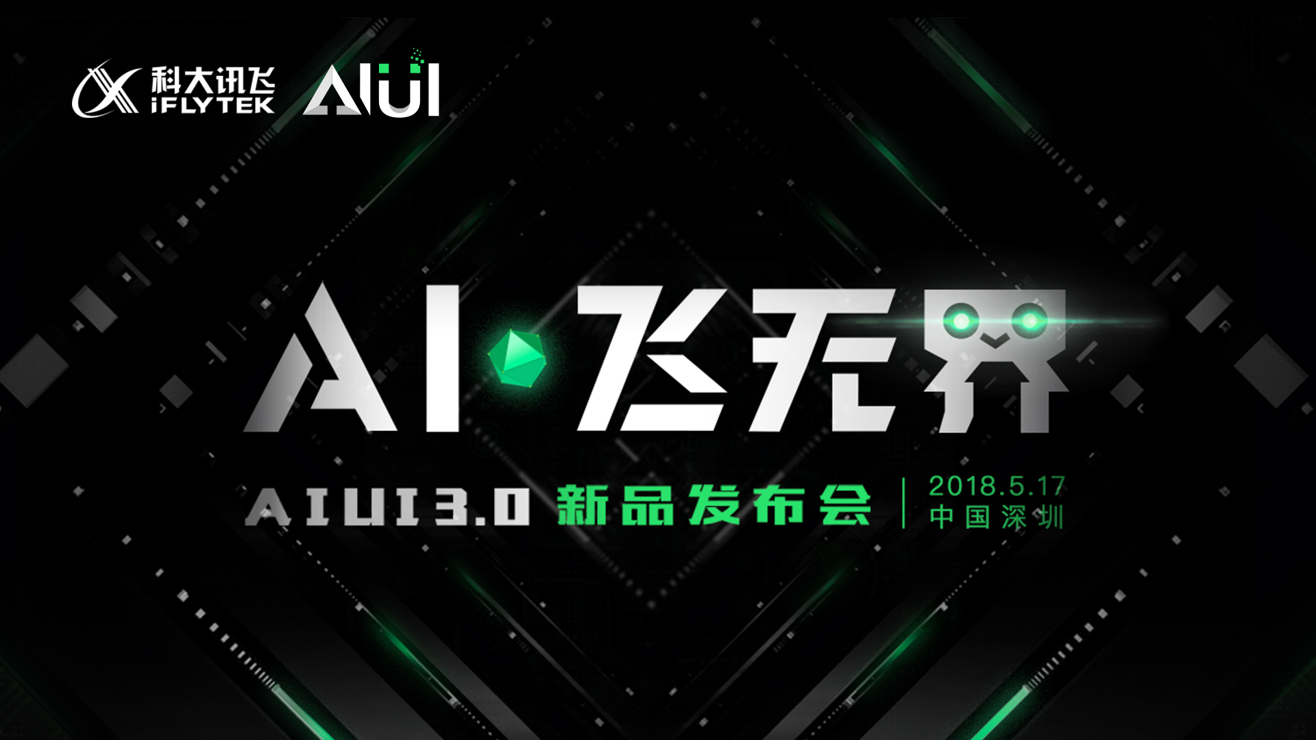 科大讯飞「AI·飞无界」新品发布会视频直播