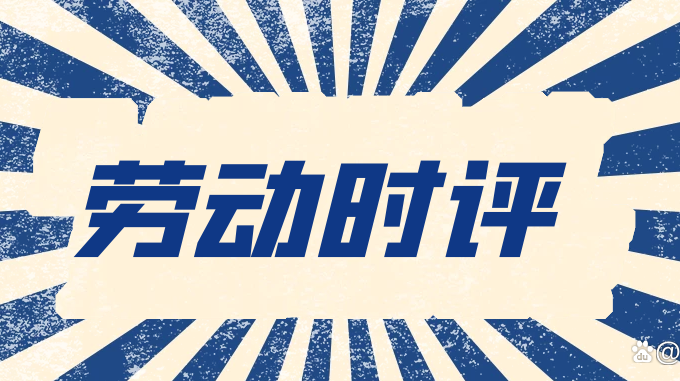 【劳动时评】遏制“奇葩招聘”需要良法善治
