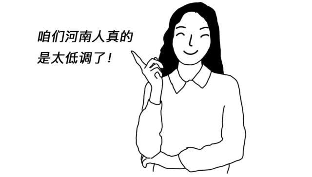 河南人也太太太太太太太太太太低调了(图26) 河南人也太太太太太太太太太太低调了(图26)