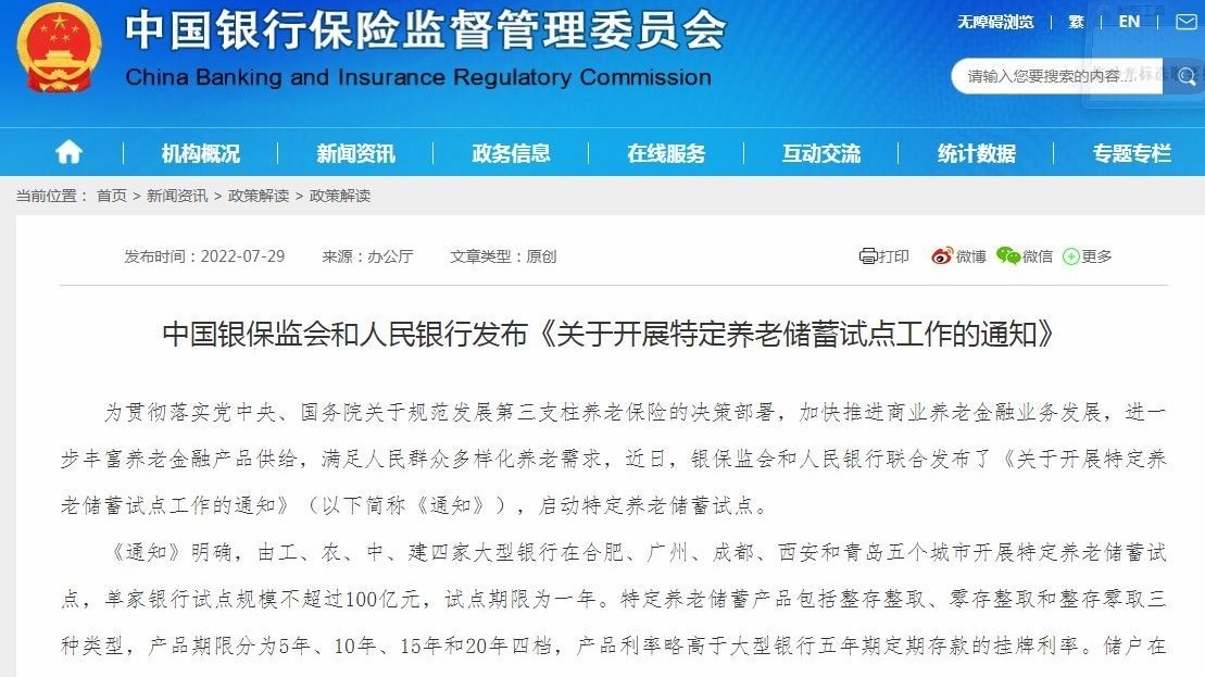 银保监会、央行:开展特定养老储蓄试点工作,试点期限暂定一年 银保监会、央行:开展特定养老储蓄试点工作,试点期限暂定一年
