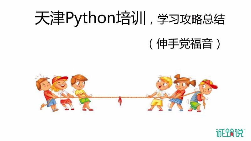 天津Python培训,学习攻略总结伸手党必看