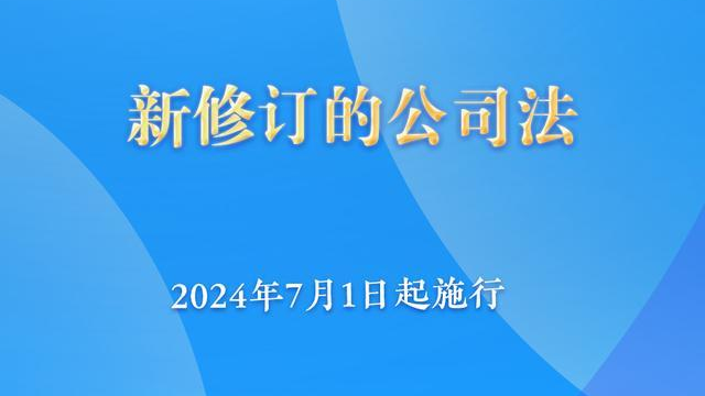 新修订的公司法将于2024年7月1日起施行