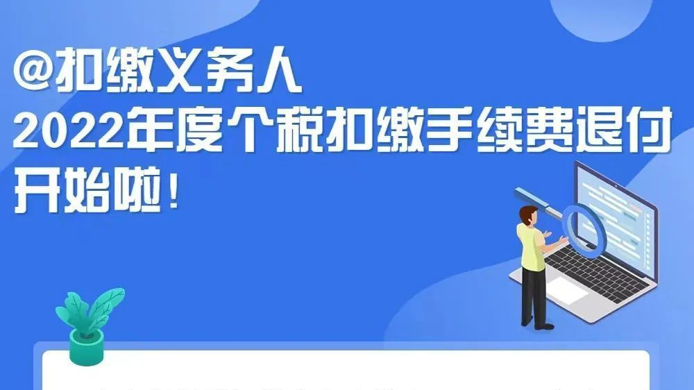 抓紧退钱！2022年度个税扣缴手续费退付今天截止
