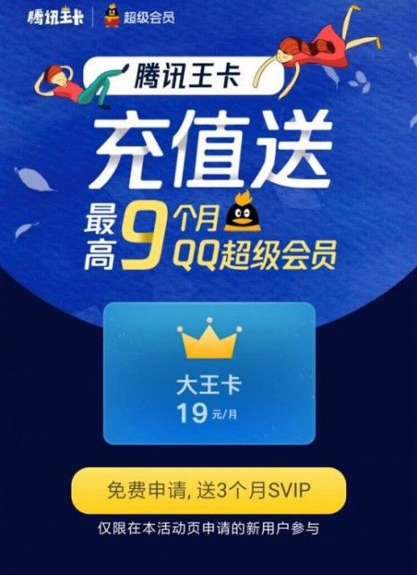 腾讯王卡新一轮充值赠会员活动开启 最高可得