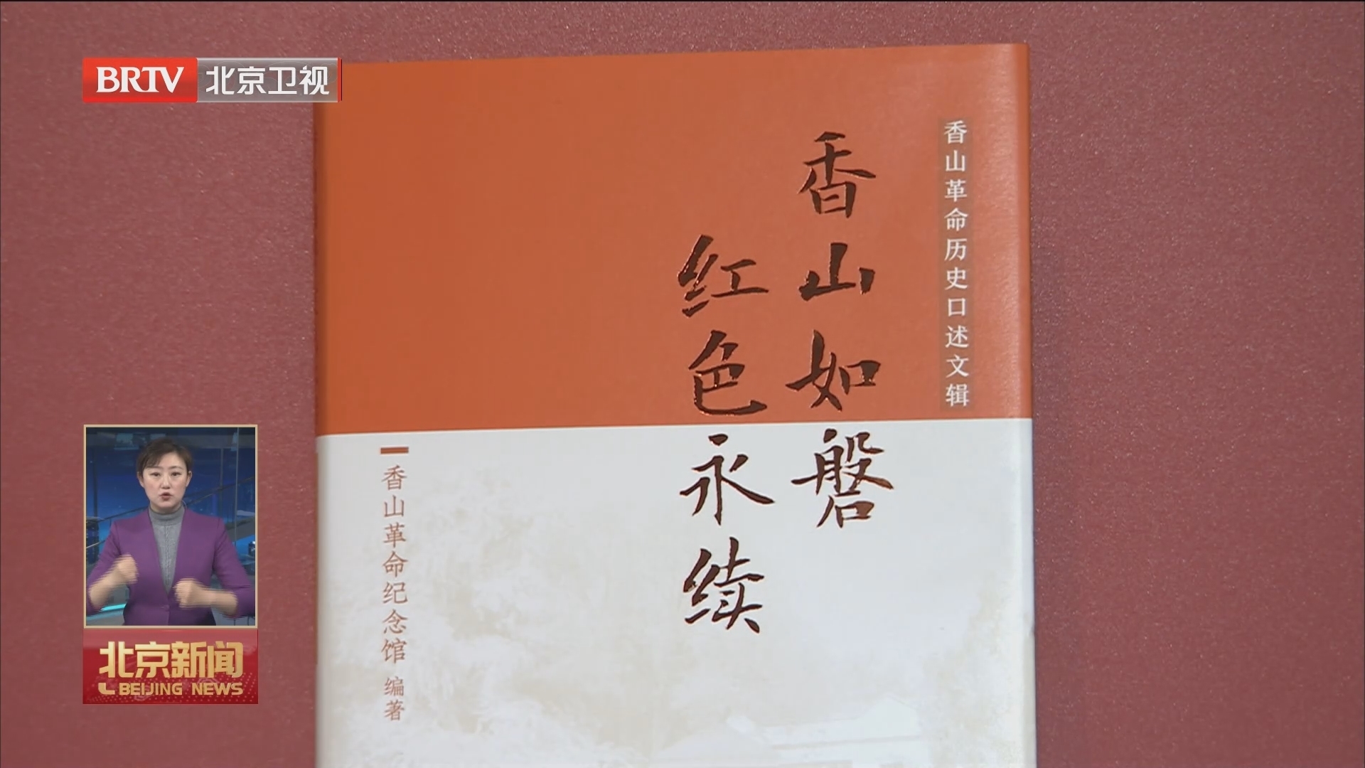 《香山如磐 红色永续——香山革命历史口述文辑》新书发布