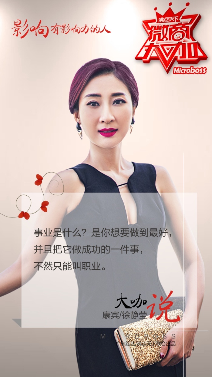 《微商大咖》第二季 受邀嘉宾徐静莹