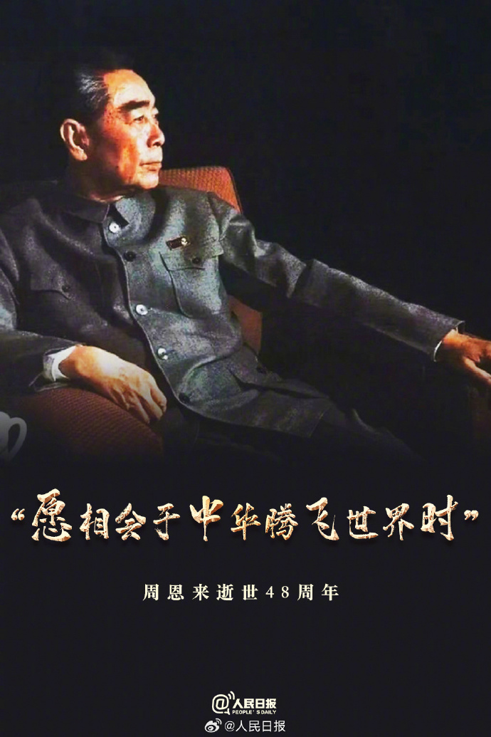 缅怀！今天是周恩来总理逝世48周年纪念日_北京时间