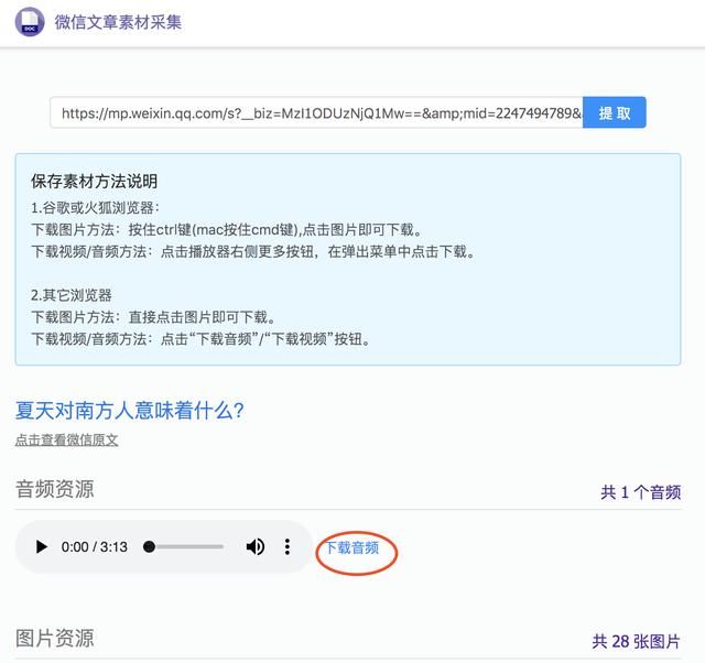微信公众号文章音频、视频、图片下载保存方法