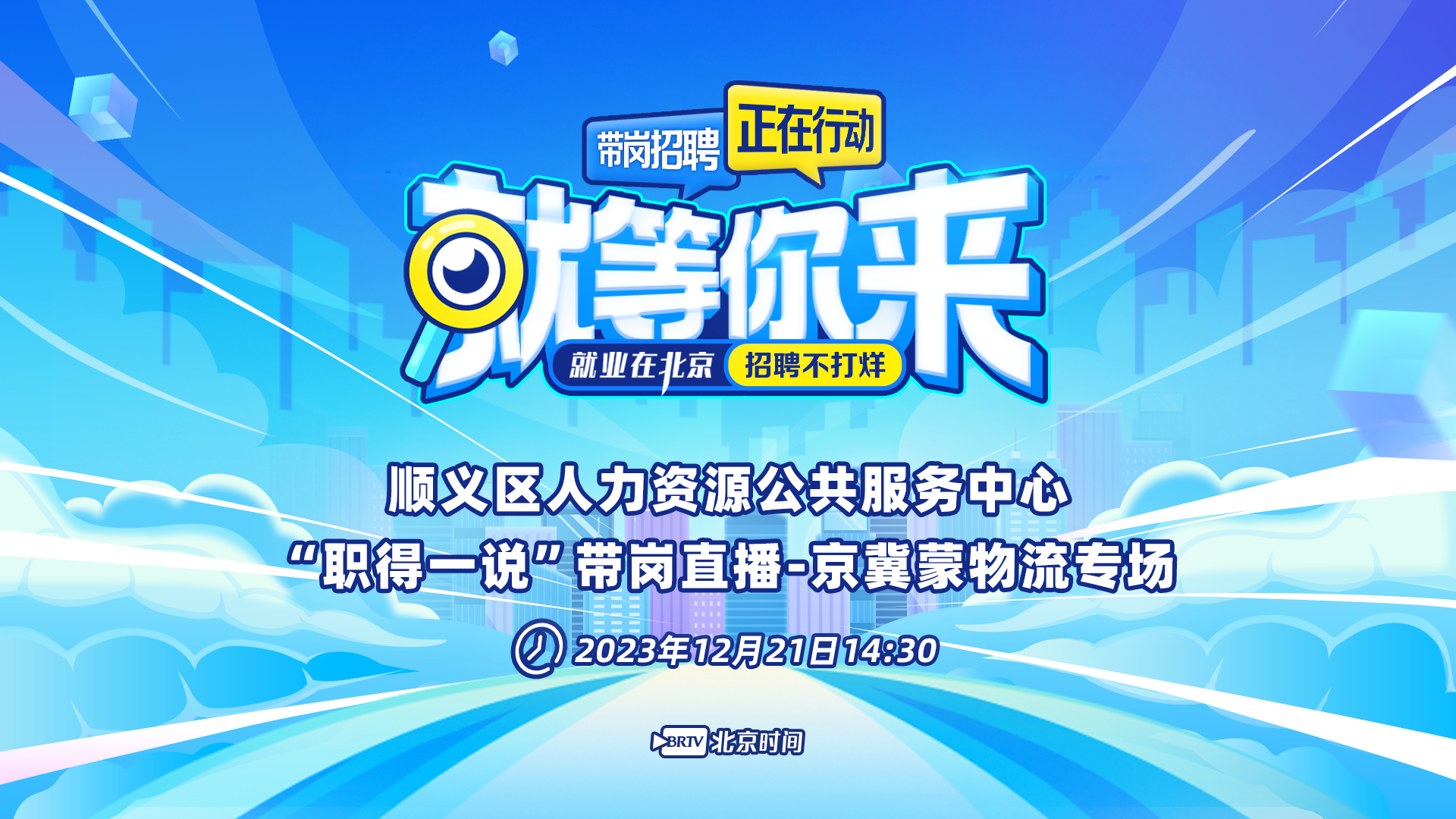 顺义区京冀蒙物流专场直播带岗来了 3家优质企业喊你投简历