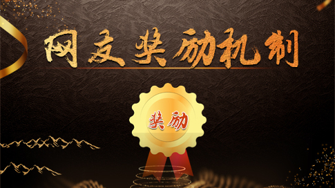 “中国品牌一带一路万里行”活动网友奖励机制 “中国品牌一带一路万里行”活动网友奖励机制