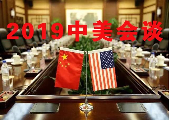 2019新年,中美贸易会谈会谈些什么呢?