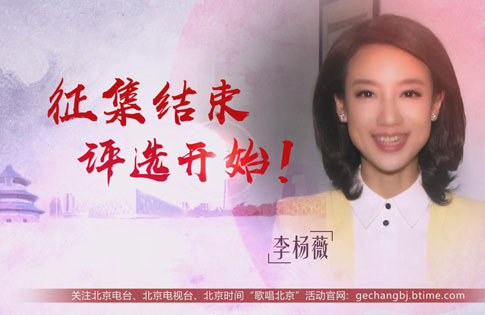 关注歌曲评选 共唱北京旋律 关注歌曲评选 共唱北京旋律