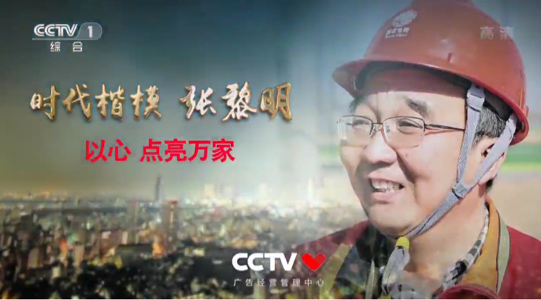 时代楷模 张黎明 以心点亮万家 时代楷模 张黎明 以心点亮万家