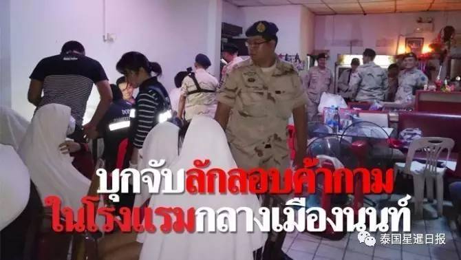 泰国最大色情按摩场所被查封 当场抓捕22名性工作者 泰国最大色情按摩场所被查封 当场抓捕22名性工作者