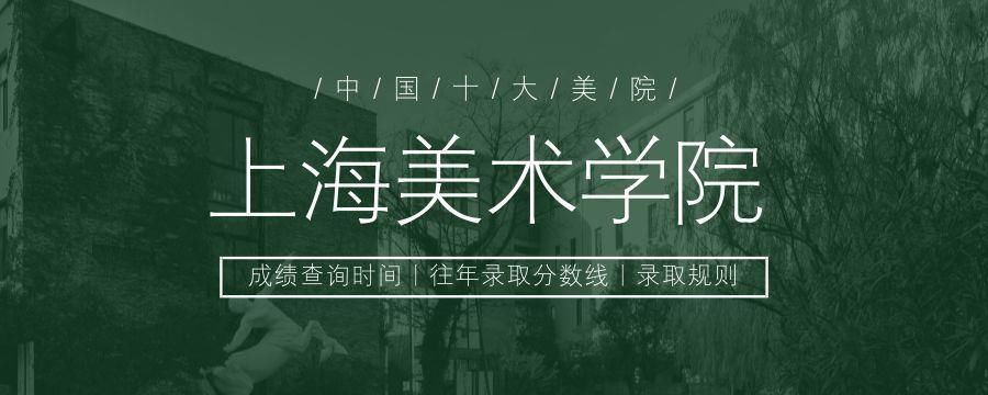 十大美院2018年成绩查询时间及往年录取分数线