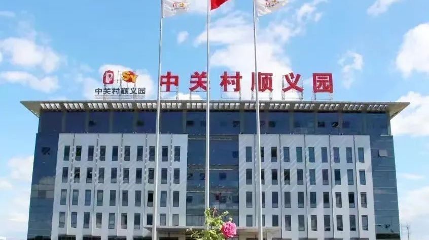 中关村顺义园一季度经济运行实现良好开局