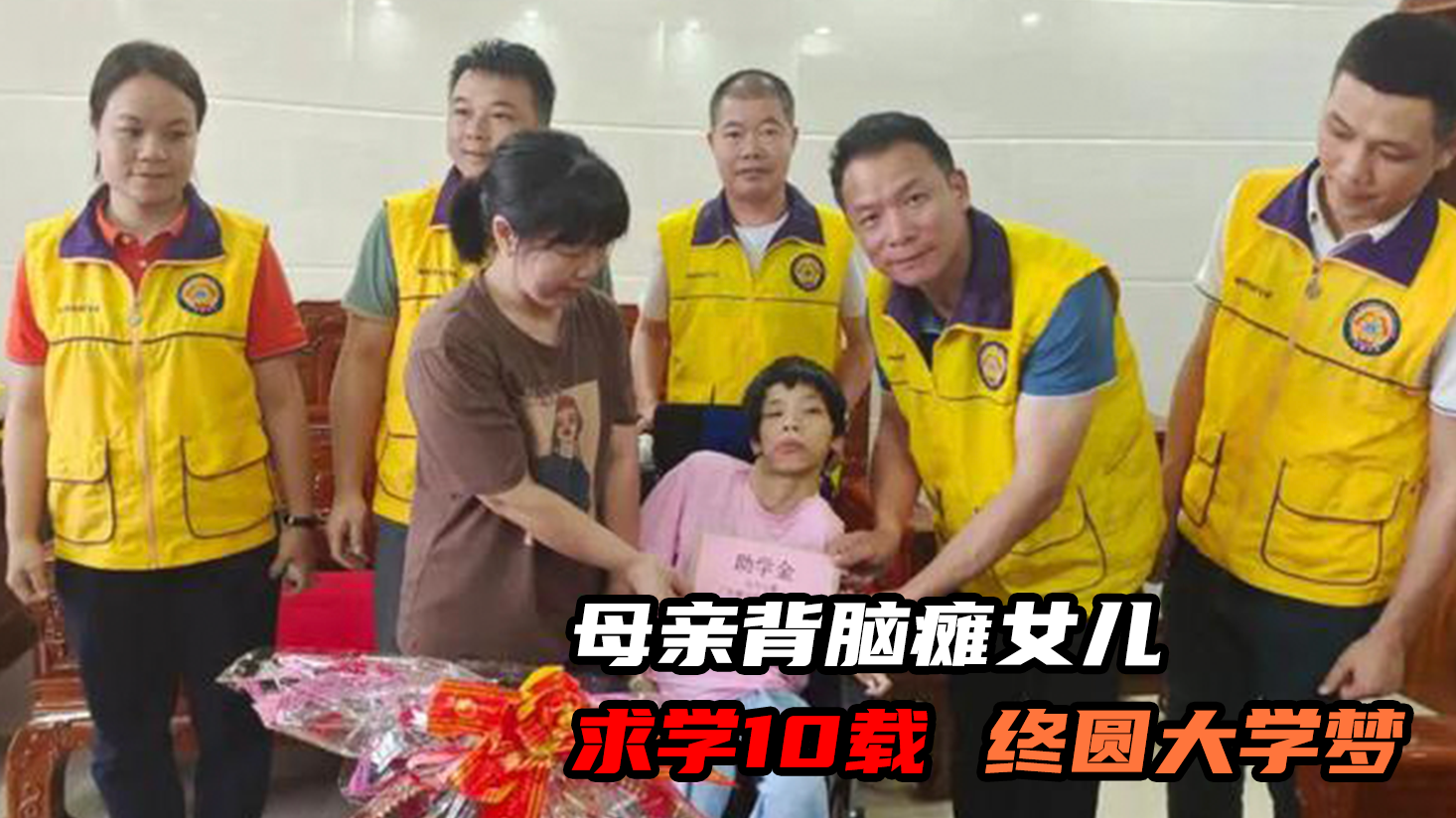 伟大！母亲背脑瘫女儿求学10载终圆大学梦