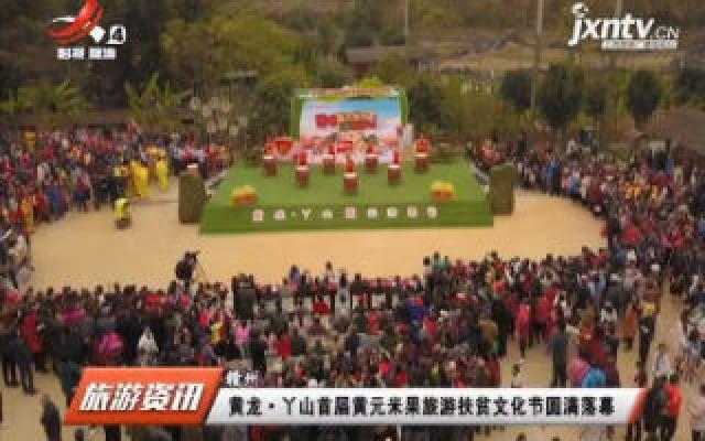 赣州：黄龙·丫山首届黄元米果旅游扶贫文化节圆满落幕