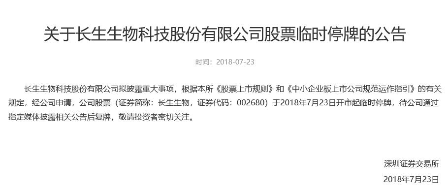长生生物7月23日开市起临时停牌,拟披露重大事项 长生生物7月23日开市起临时停牌,拟披露重大事项