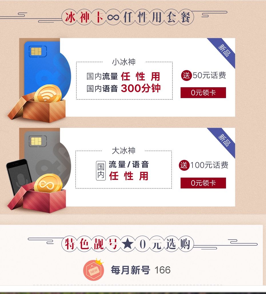 中国联通新推出仅6元月租套餐.网友评论:真是