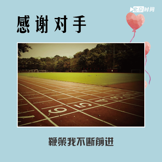 感谢对手，鞭策我不断前进。
