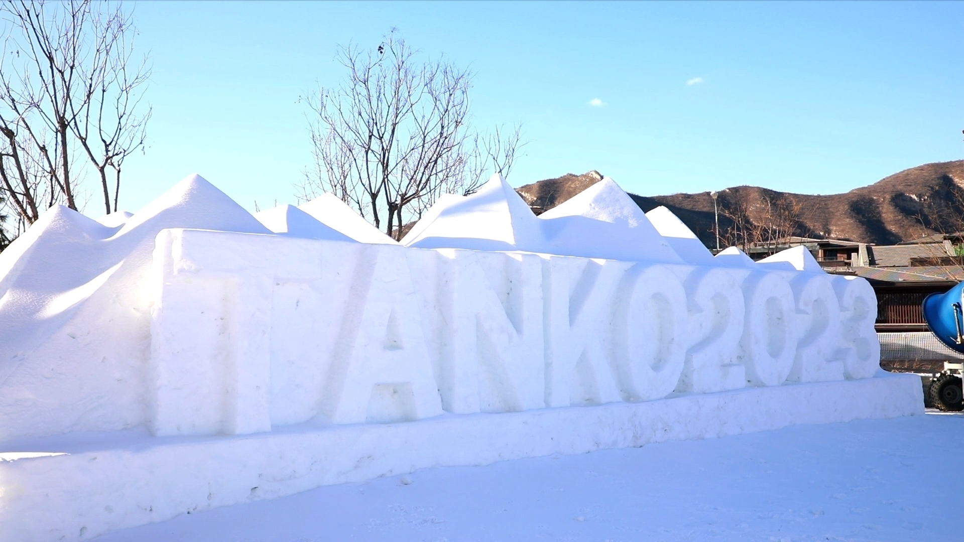 满“雪”复活 门头沟区檀谷商业项目正式恢复运营