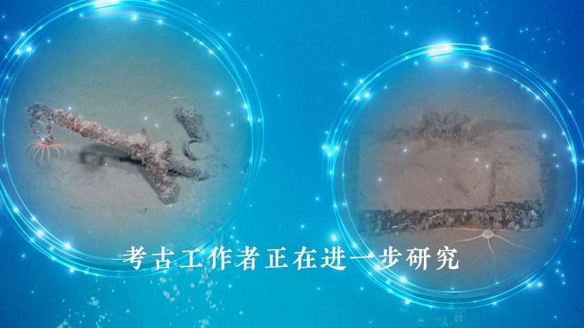 南海西北陆坡一号沉船遗址发现铁锚与“盲盒” 南海西北陆坡一号沉船遗址发现铁锚与“盲盒”