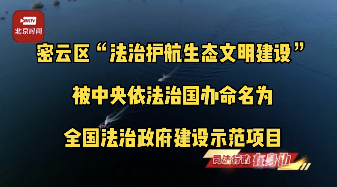 “九龙治水”变“一龙护水” 法治护航密云水库
