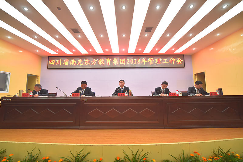 四川省南充东方教育集团举行2017年度总结表