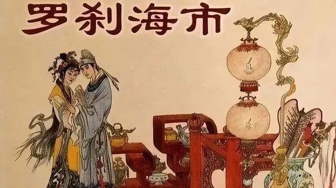 解读罗刹海市(一):罗刹国撞名俄罗斯_北京时间