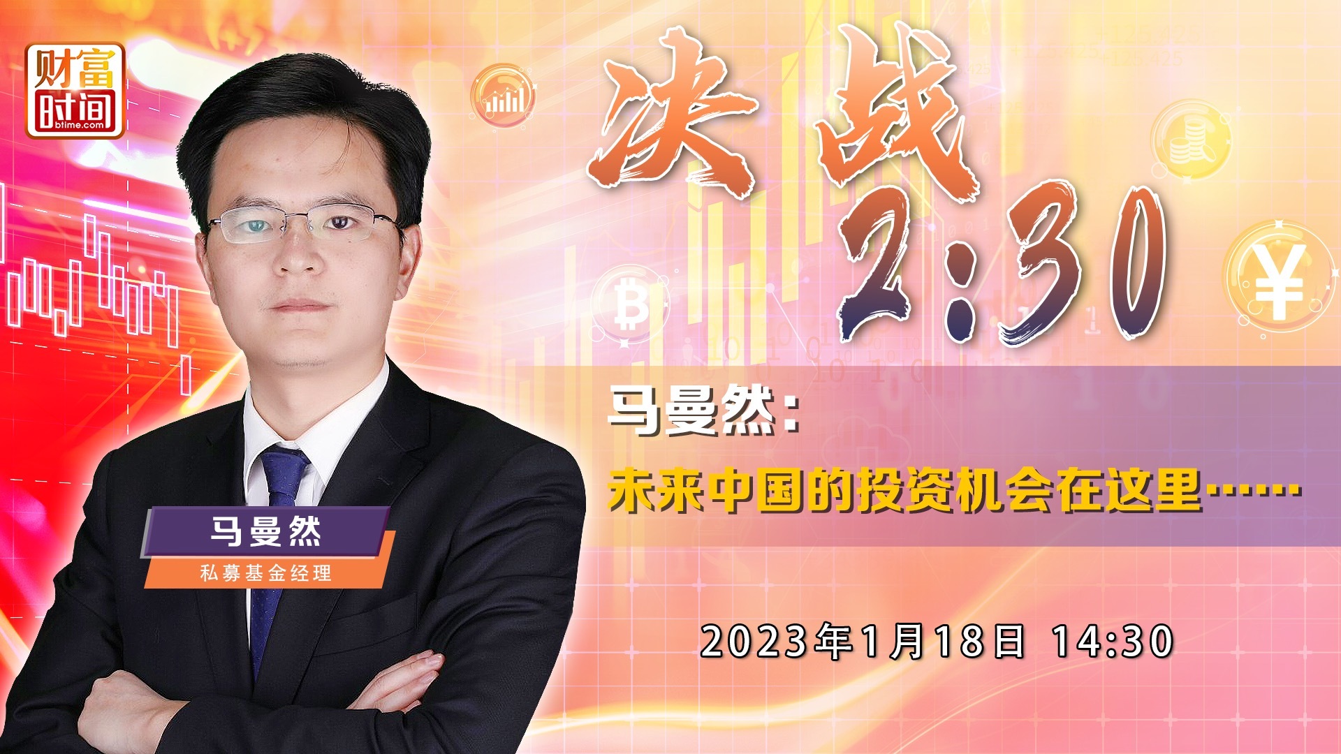 马曼然：未来中国的投资机会在这里……