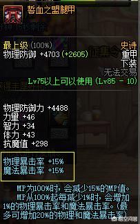 DNF:韩服85史诗套装改版,誓血之盟能超越天域