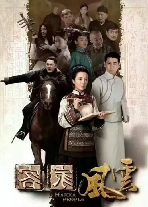 客家人不可错过的一部电视剧《客家风云》