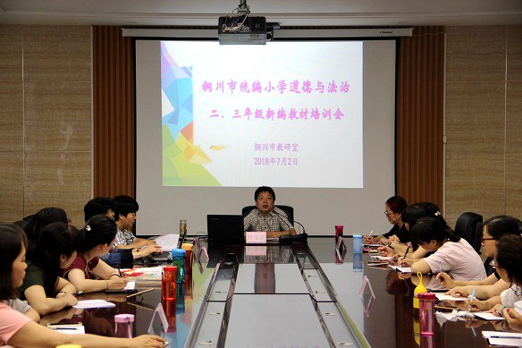 全市举办统编小学道德与法治二三年级新教材培