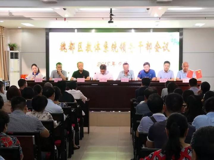 魏都区教体系统成立八大集团全面推进教育改革