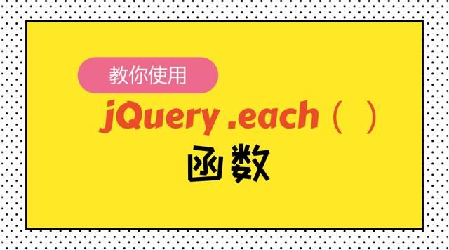使用jQuery .each函数遍历数组或对象等不同的