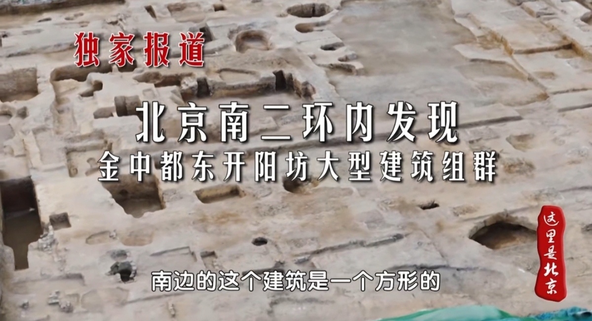 【主播说新闻】金中都遗址有重大发现