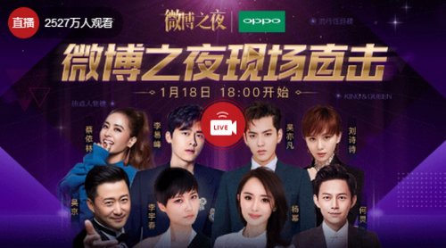 2018微博之夜视频直播地址 2017微博之夜颁奖