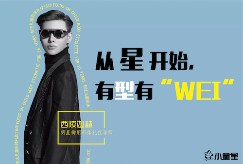 当红明星西陵迦赫正式加盟小童星，开启模特教学新时代