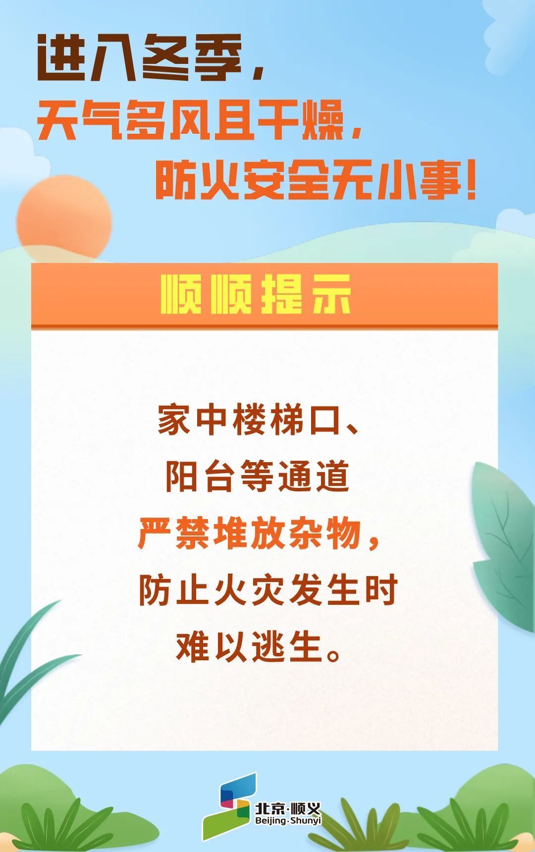 顺顺提示:进入冬季,天气多风且干燥,防火安全无小事!