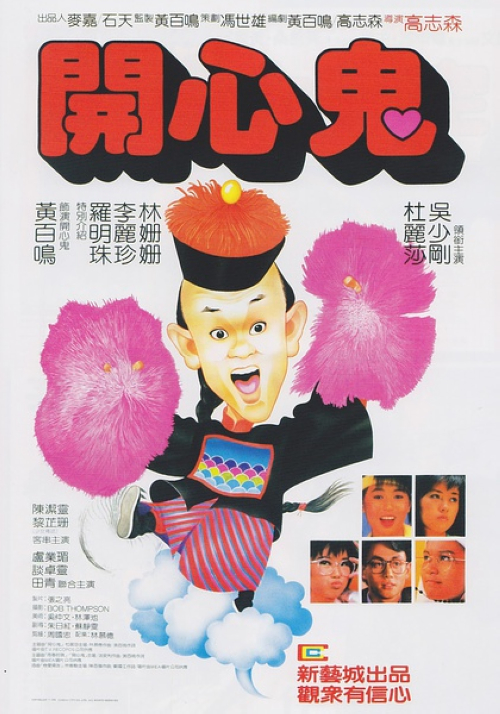 《开心鬼》：清朝，连考十多次也没能中上状元后，朱秀才（黄百鸣）气死了老爹、气走了老婆，自己也含冤于某一寺庙悬梁自杀，结果无法投胎，灵魂被附在了他自杀时所用的麻绳上。时间来到1980年代，香港高中女生林小花（李丽珍）、林青青（罗明珠）和颜如玉（林珊珊）暑期旅行的路上遭遇暴风雨，为避雨，她们闯进朱秀才自杀的寺庙，雨毕，林青青于慌乱中将附有朱秀才灵魂的那根麻绳带进住室，惹来一片惊声尖叫，但随着交流的深入，她们慢慢与朱秀才成为无话不谈的朋友，而彼此通过对方的鼓励，更加清楚了接下来要走的路——当然，这一过程中，没少闹笑话。