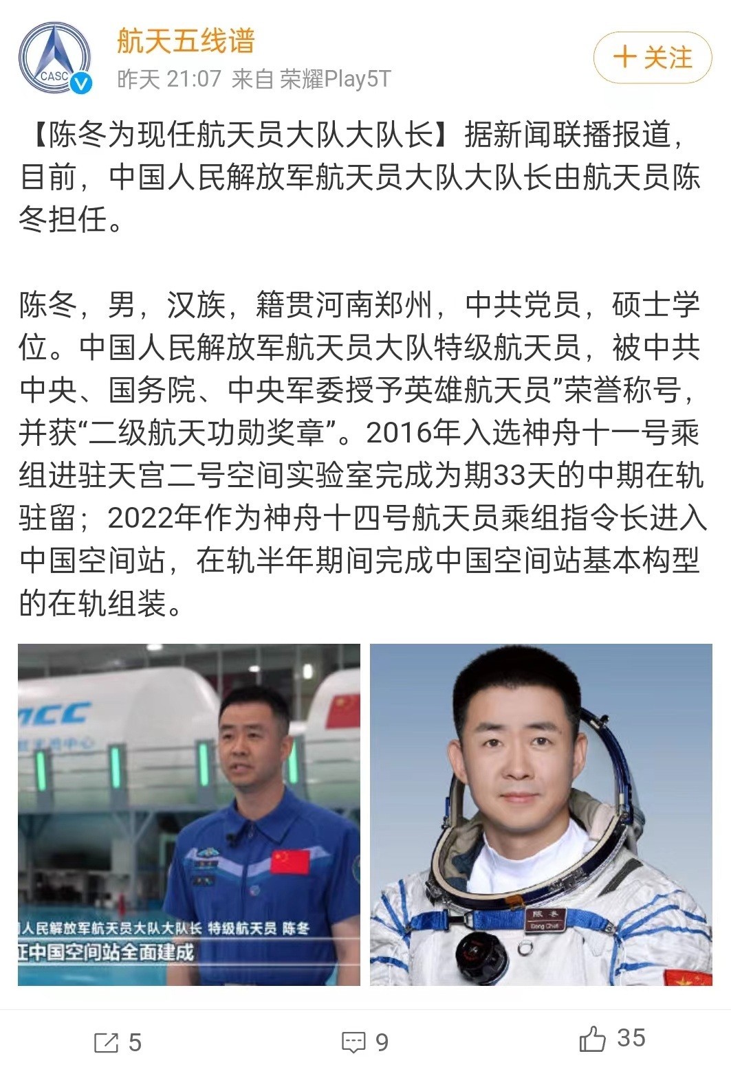 陈冬已任中国人民解放军航天员大队大队长_北京时间