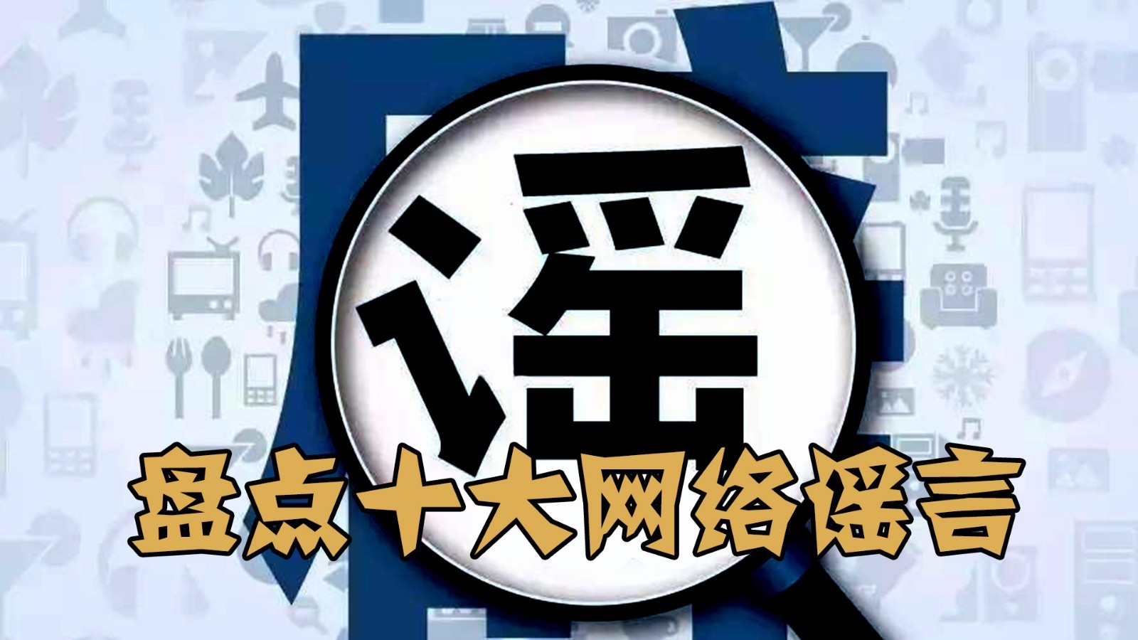 雾里看花 揭露2017年十大网络谣言真相-北京时间