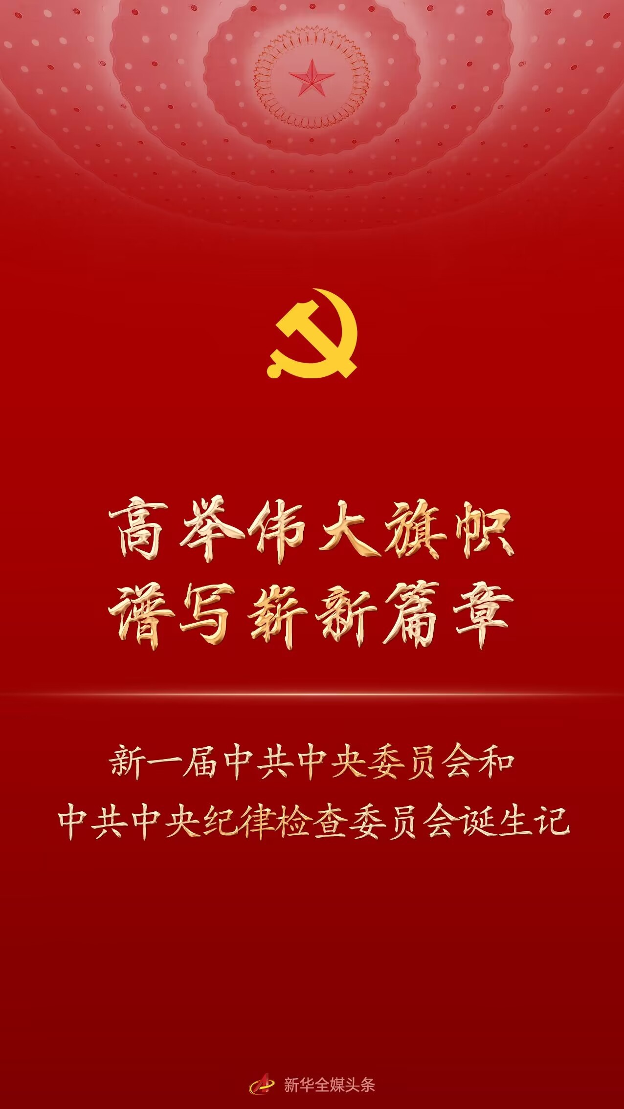 高举伟大旗帜 谱写崭新篇章