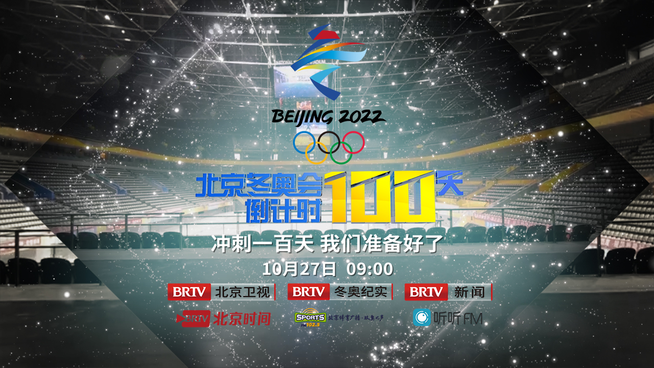 北京冬奥会倒计时100天丨冲刺100天 我们准备好了 北京冬奥会倒计时100天丨冲刺100天 我们准备好了