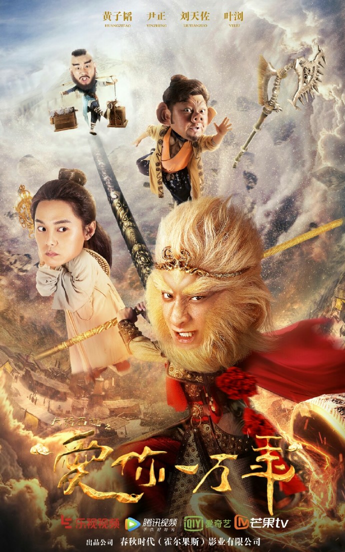 大师兄黄子韬恋爱降妖逞英雄,师父尹正超级话唠爱卖萌,二师兄刘天佐